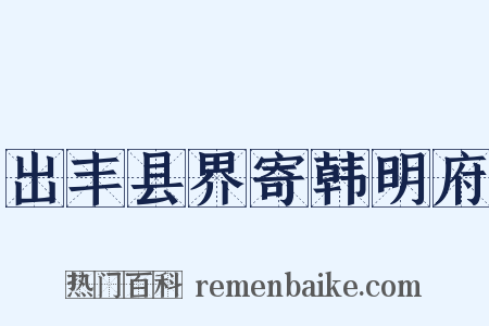 出丰县界寄韩明府是什么意思的图片
